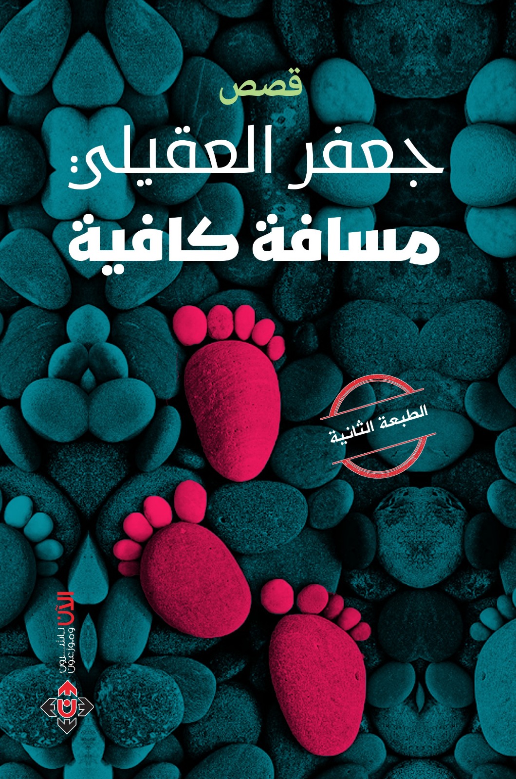 فصص مسافة كافية لجعفر العقيلي.. حيوية السرد